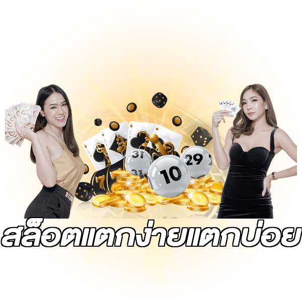 สล็อตแตกง่ายแตกบ่อย