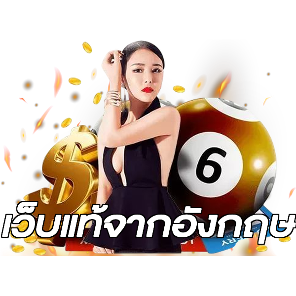 เว็บแท้จากอังกฤษ