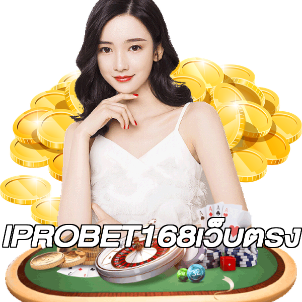 IPROBET168เว็บตรง