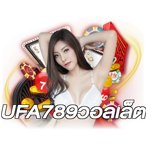 UFA789วอลเล็ต