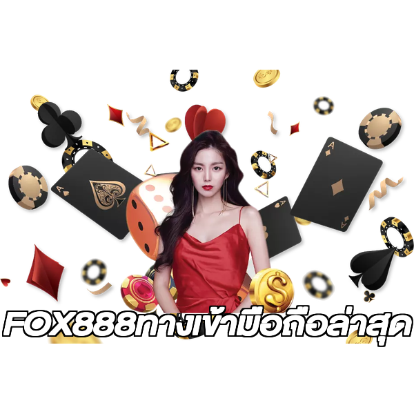 FOX888ทางเข้ามือถือล่าสุด