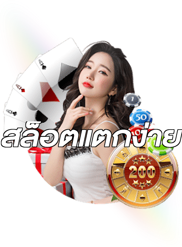 สล็อตแตกง่าย