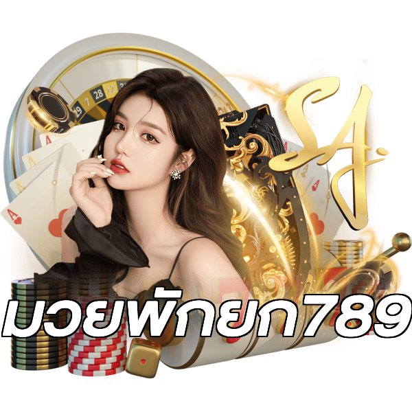 มวยพักยก789