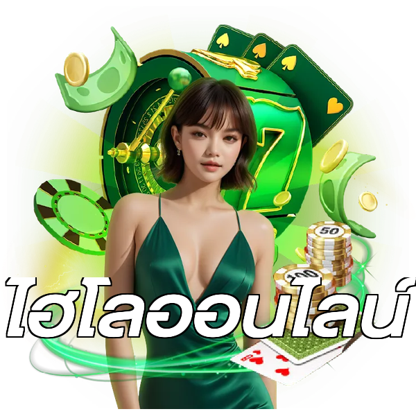 ไฮโลออนไลน์