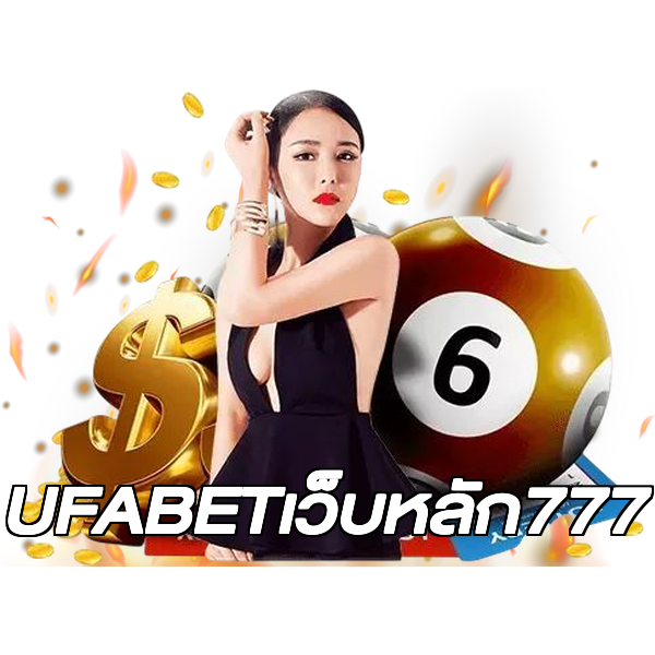 UFABETเว็บหลัก777