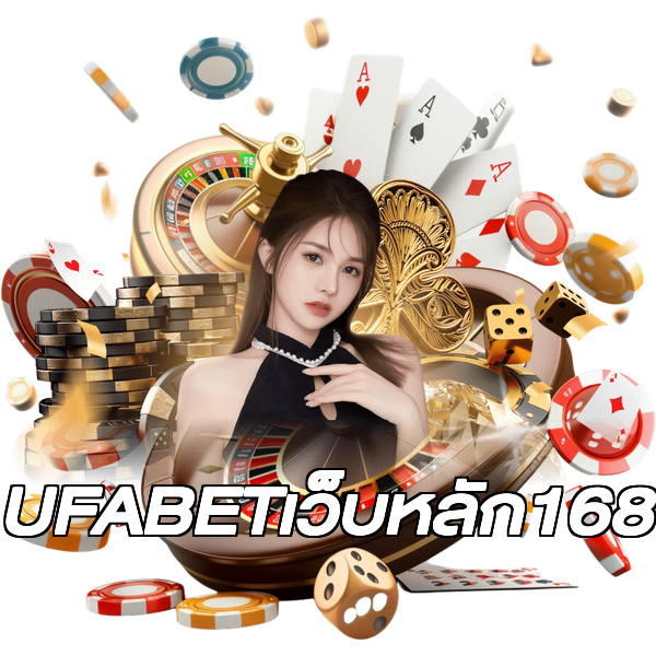 UFABETเว็บหลัก168