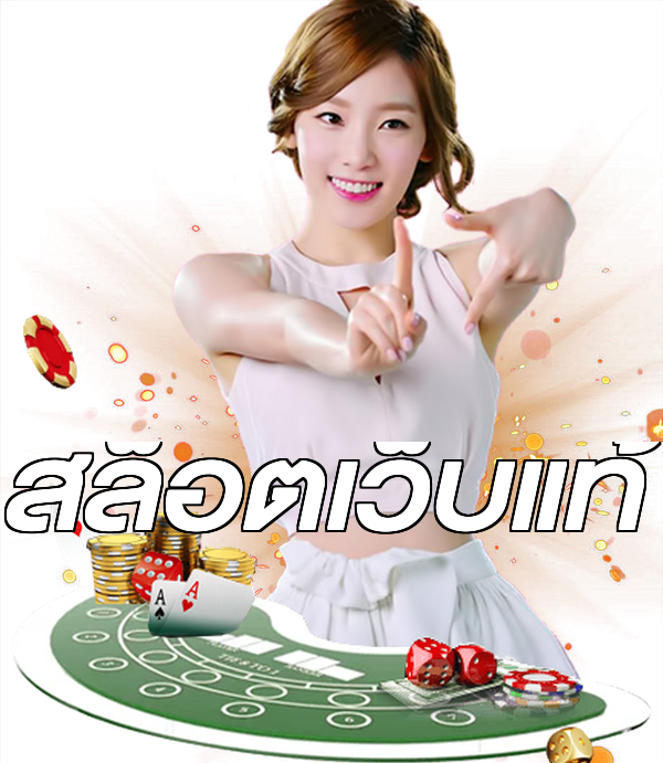 สล็อตเว็บแท้