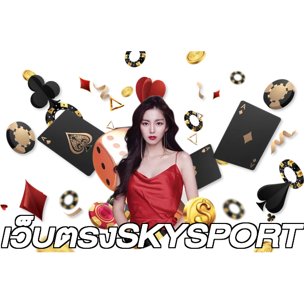 เว็บตรงSKYSPORT