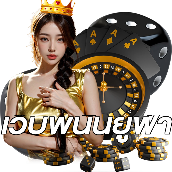 เว็บพนันยูฟ่า